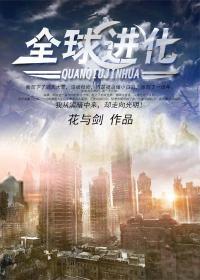 全球进化后我站在食物链顶端TXT免费