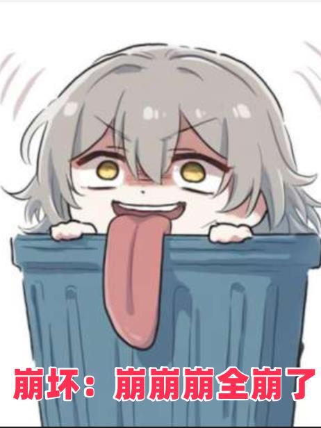 崩坏崩崩崩全崩了 全部章节