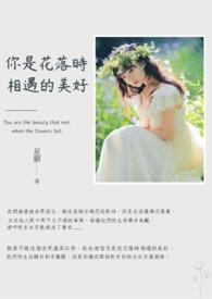 你是落花的优柔什么歌