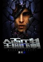 全面压制的成语