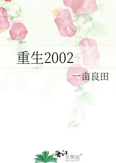 重生2002我的大学时代TXT