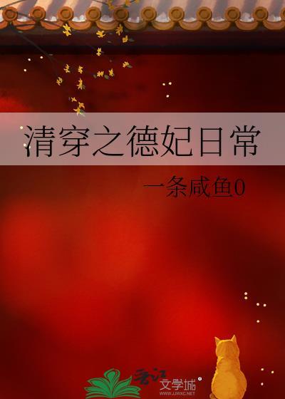 清穿之德妃日常免费阅读全文