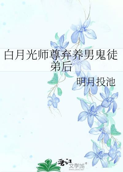白月光师尊在闭关