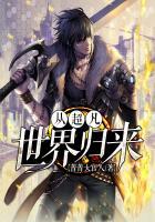 我从超凡世界归来