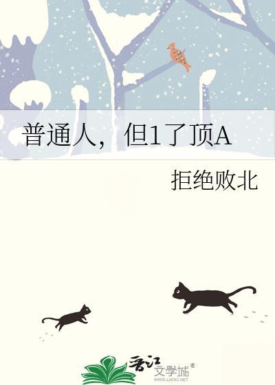 普通人不一般知乎