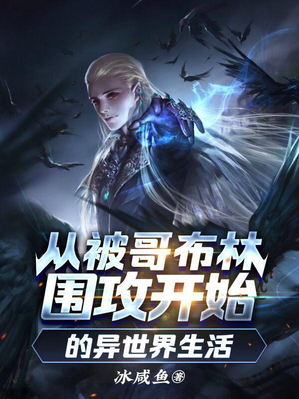 从哥布林的角斗场开始