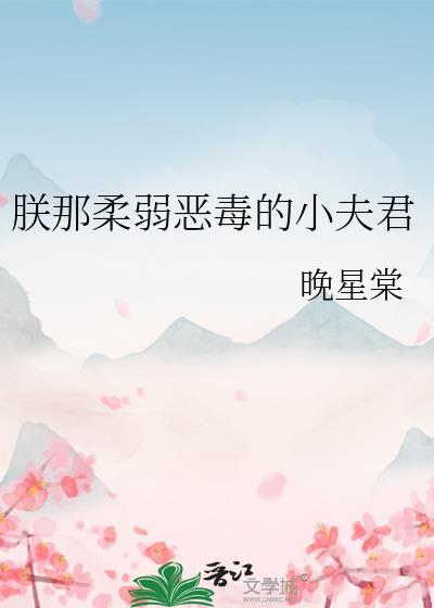 朕那柔弱恶毒的小夫君晚星棠免费阅