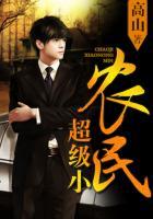 天才小农民有声播讲