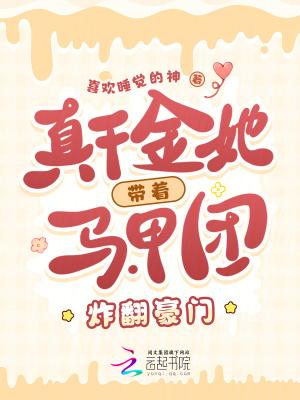 真千金她马甲又爆了