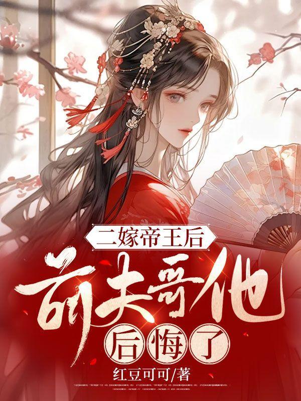 二嫁前夫总裁求放过免费阅读