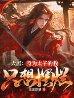 大唐我为太子