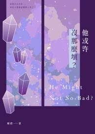 他或许没那么坏歌词