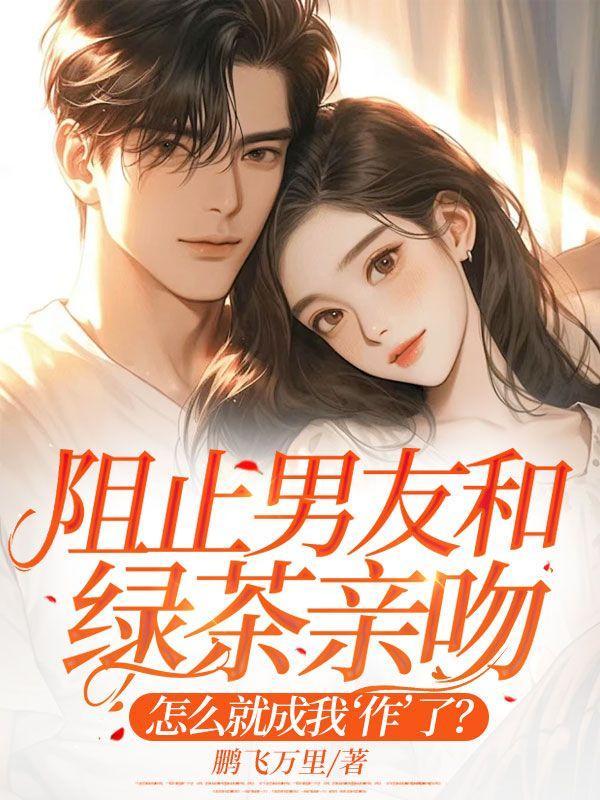 怎么对待绿茶与男友