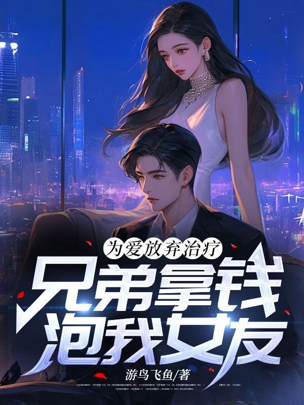 为了兄弟放弃女人