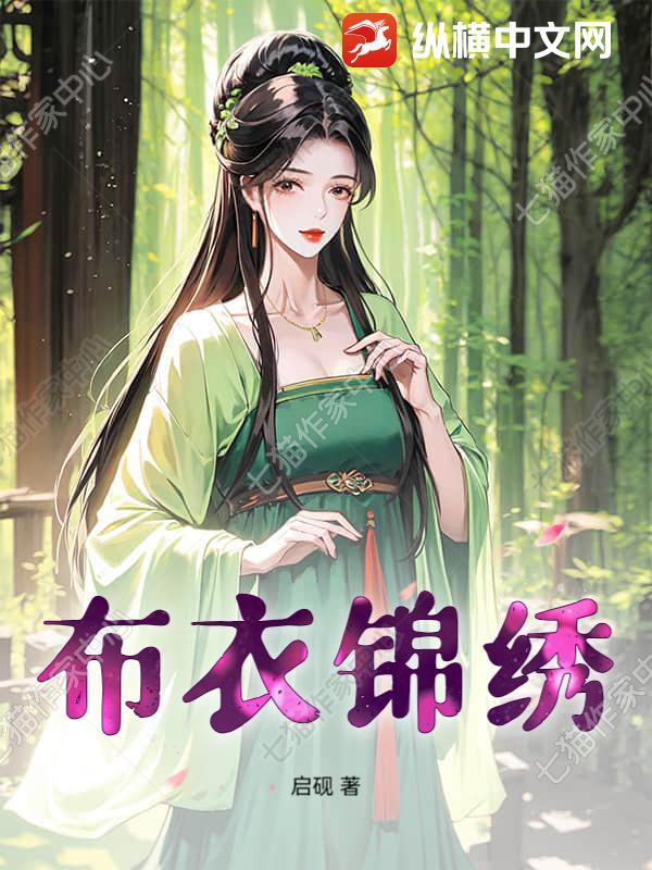 布衣锦华华锦