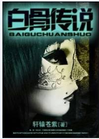 白骨传说短文