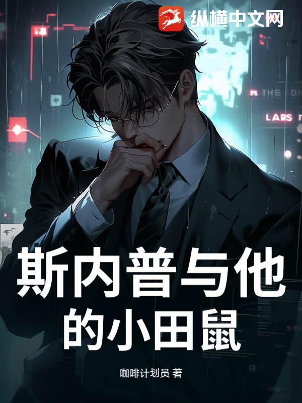 斯内普和小演员合照