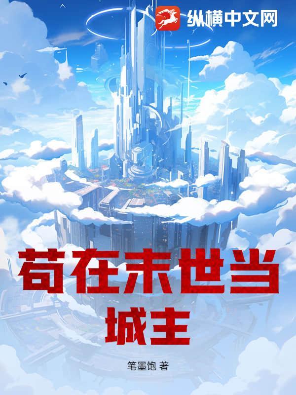 我在末世苟着屯粮