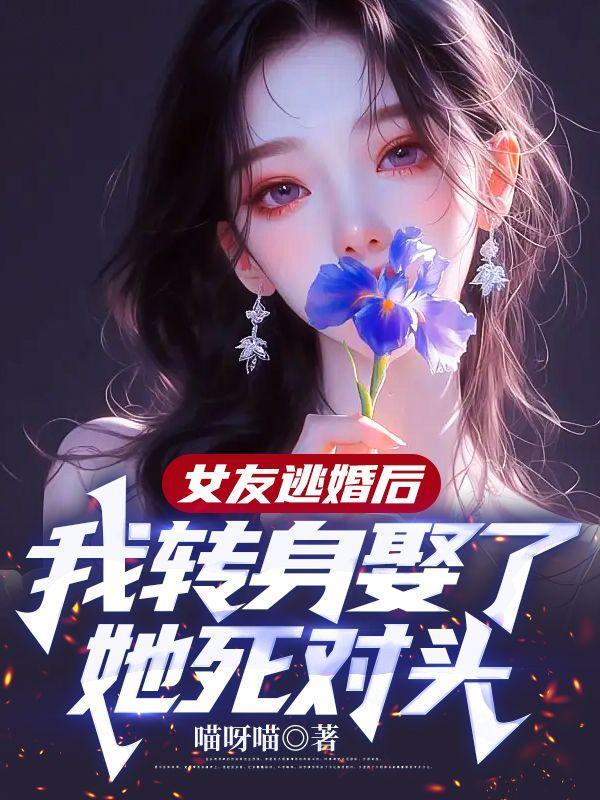 我转身娶了她死对头的哥哥