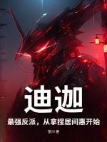 迪迦开局选择居间惠