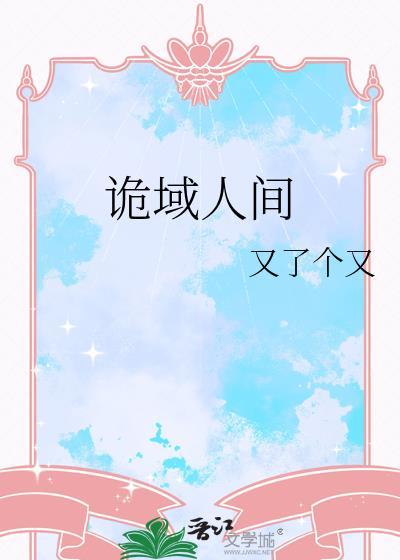 诡域人间在线阅读