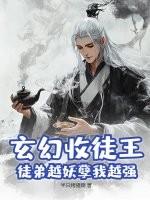 玄幻收徒就变强最新章节