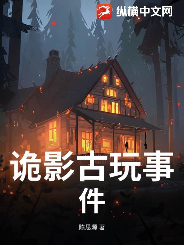 诡影古玩事件在线观看