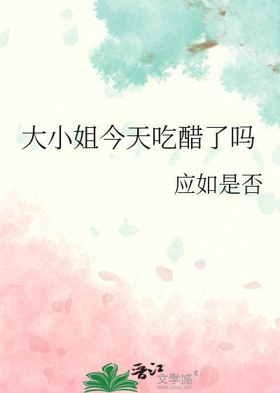 今天大小姐又被攻略了