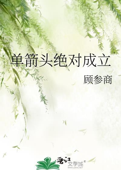 单箭头绝对成立by顾参全文免费阅读