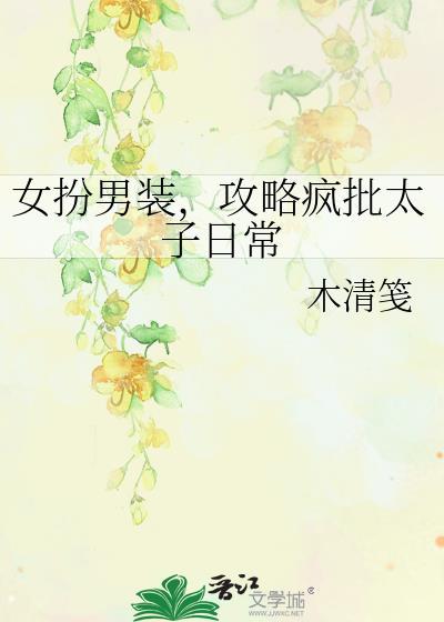 女扮男装当太子