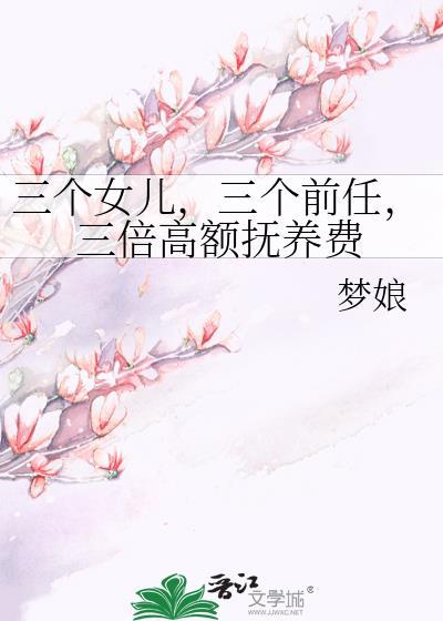 三个女儿三个前任三倍高额抚养费