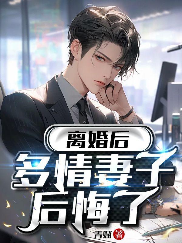 离婚后多情妻子后悔了全集