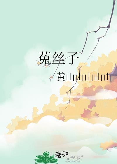 菟丝子怎么读