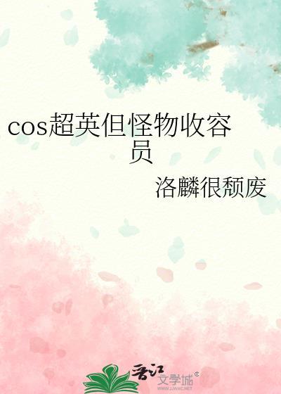 cos超英但怪物收容员免费阅读