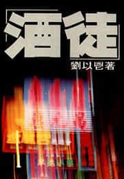 酒徒全部作品顺序