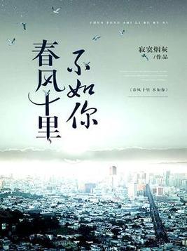 十里春风不如你