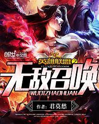 英雄联盟之无敌抽奖系统免费阅读