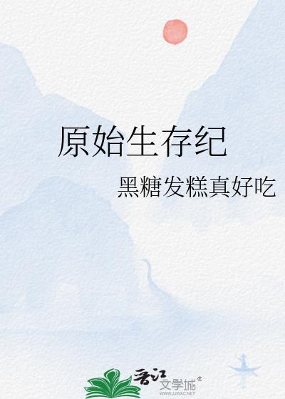 原始生存纪by小清欢