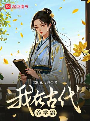 我在古代养娃日常免费阅读