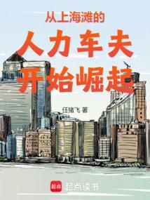 从上海滩崛起的百年豪门最新章节更