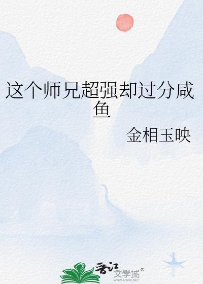这个师兄很强但是太谨慎