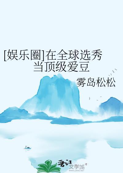 在选秀综艺被迫当海王25章