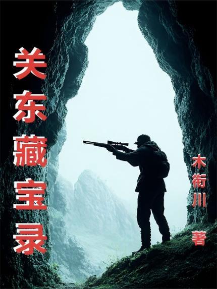 关东大先生藏宝口诀