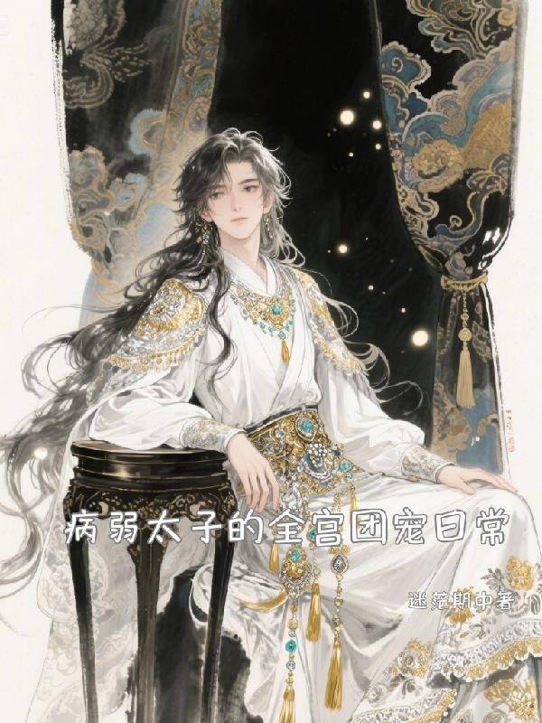 病弱太子不对劲