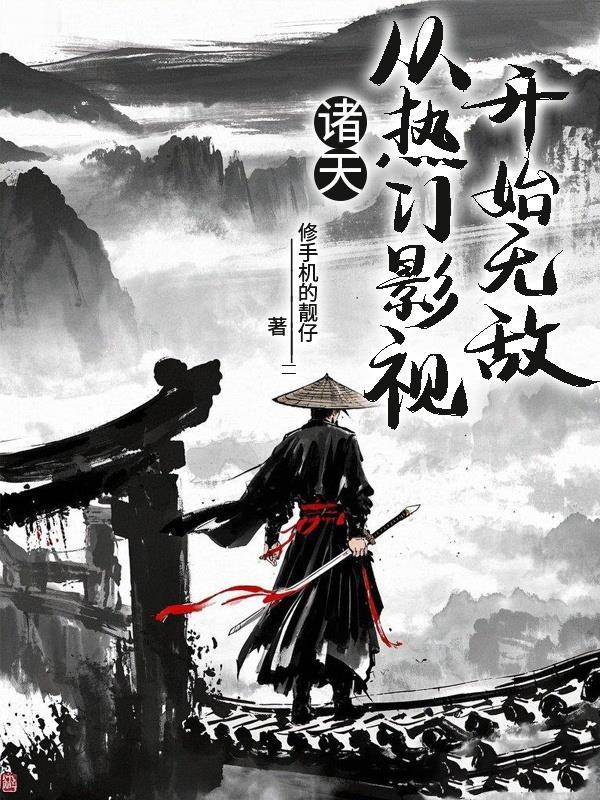 诸天影视开局盘点前十