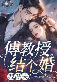 傅教授结个婚我旺夫拼音