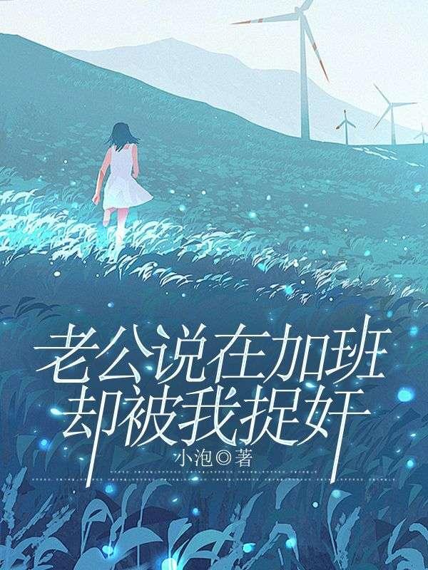 老公骗我说加班