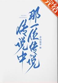 传说中那一位传说男主