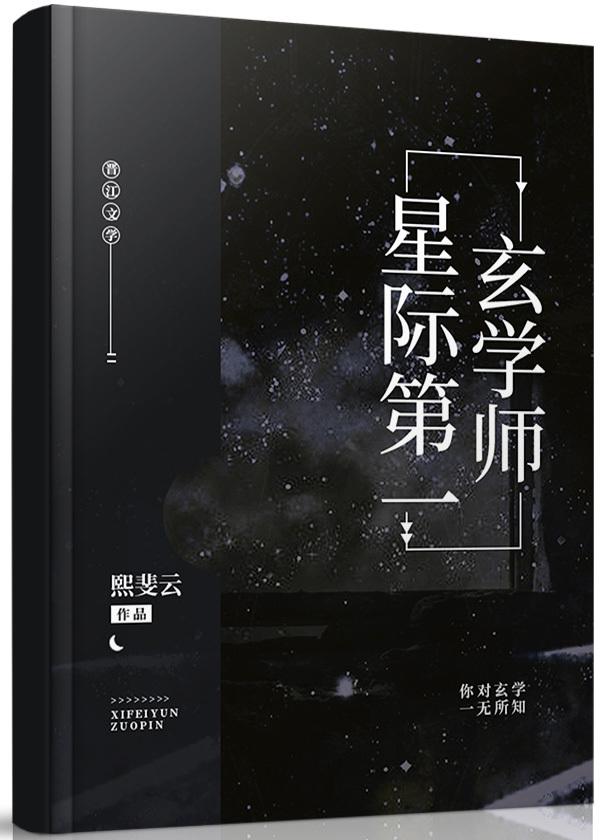 直播算卦后我爆红全星际西西fer