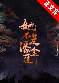 我不是潘金莲 原型